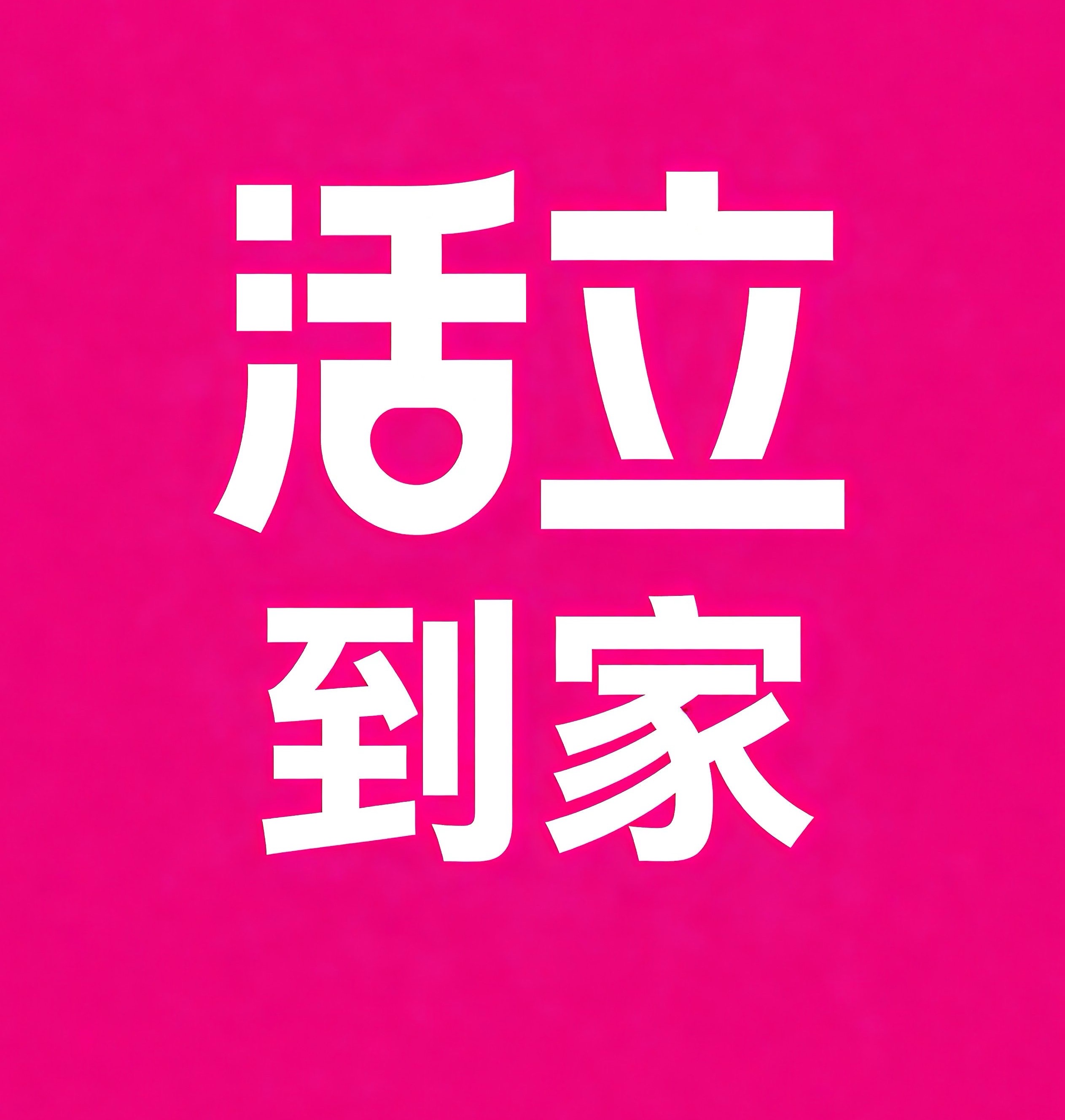 盐田区活立到家